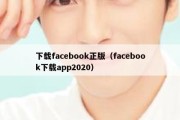 下载facebook正版（facebook下载app2020）