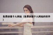 免费创建个人网站（免费创建个人网站的软件）