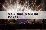 tiktok下载官网（tiktok下载官网入口安卓）