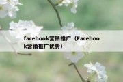 facebook营销推广（Facebook营销推广优势）