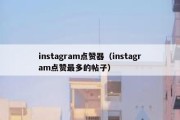 instagram点赞器（instagram点赞最多的帖子）