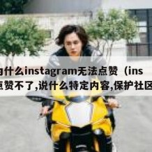 为什么instagram无法点赞（ins点赞不了,说什么特定内容,保护社区）