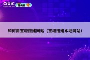 如何用宝塔搭建网站（宝塔搭建本地网站）