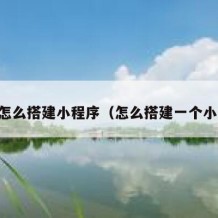 自己怎么搭建小程序（怎么搭建一个小程序）