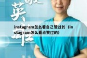 instagram怎么看自己赞过的（instagram怎么看点赞过的）