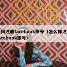 如何注册facebook账号（怎么样注册facebook账号）