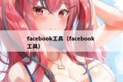 facebook工具（facebook 工具）