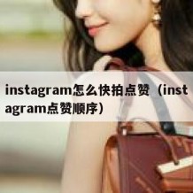 instagram怎么快拍点赞（instagram点赞顺序）