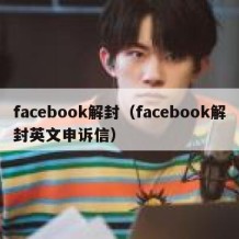 facebook解封（facebook解封英文申诉信）