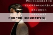 开源软件声明（开源软件声明文档）