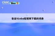 包含91nba短视频下载的词条