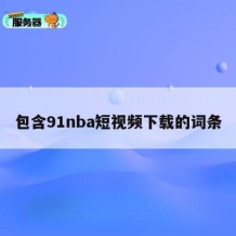 包含91nba短视频下载的词条