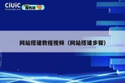 网站搭建教程视频（网站搭建步骤）