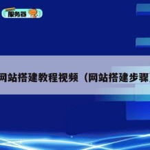 网站搭建教程视频（网站搭建步骤）