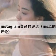 instagram自己的评论（ins上的评论）