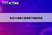 包含91成版人短视频下载的词条