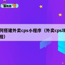 如何搭建外卖cps小程序（外卖cps项目教程）