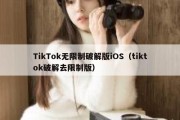 TikTok无限制破解版iOS（tiktok破解去限制版）