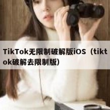 TikTok无限制破解版iOS（tiktok破解去限制版）