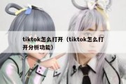 tiktok怎么打开（tiktok怎么打开分析功能）