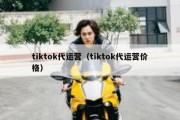 tiktok代运营（tiktok代运营价格）