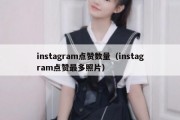 instagram点赞数量（instagram点赞最多照片）