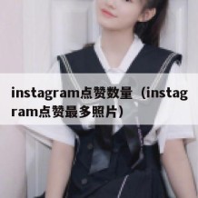 instagram点赞数量（instagram点赞最多照片）