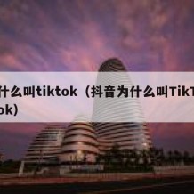 什么叫tiktok（抖音为什么叫TikTok）