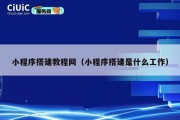 小程序搭建教程网（小程序搭建是什么工作）