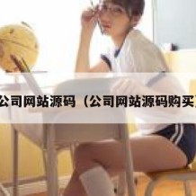 公司网站源码（公司网站源码购买）