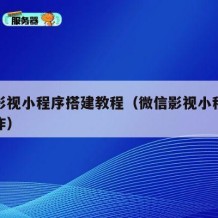 微信影视小程序搭建教程（微信影视小程序怎么制作）