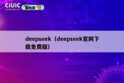 deepseek（deepseek官网下载免费版）