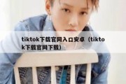 tiktok下载官网入口安卓（tiktok下载官网下载）