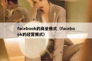 facebook的商业模式（facebook的经营模式）