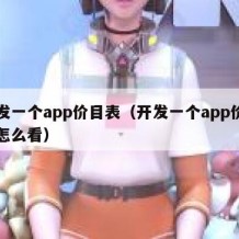 开发一个app价目表（开发一个app价目表怎么看）