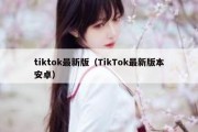 tiktok最新版（TikTok最新版本安卓）