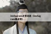 instagram点赞动态（instagram看点赞）