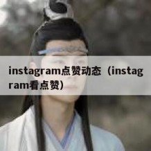 instagram点赞动态（instagram看点赞）