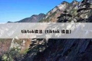 tiktok读法（tiktok 读音）