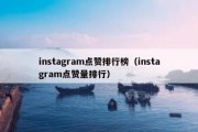 instagram点赞排行榜（instagram点赞量排行）