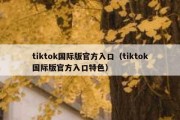 tiktok国际版官方入口（tiktok国际版官方入口特色）