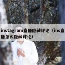 instagram直播隐藏评论（ins直播怎么隐藏评论）