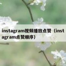 instagram视频播放点赞（instagram点赞顺序）