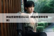 网站搭建教程discuz（网站搭建教程视频）