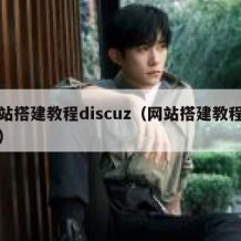 网站搭建教程discuz（网站搭建教程视频）