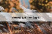 tiktok白皮书（ont白皮书）