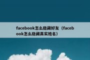 facebook怎么隐藏好友（facebook怎么隐藏真实姓名）