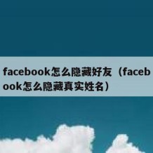 facebook怎么隐藏好友（facebook怎么隐藏真实姓名）