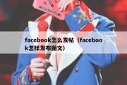 facebook怎么发帖（facebook怎样发布图文）