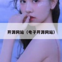 开源网站（电子开源网站）